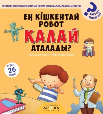 Ең кішкентай робот қалай аталады? (Анау не? Мынау не?)